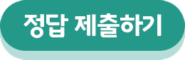 정답 제출하기